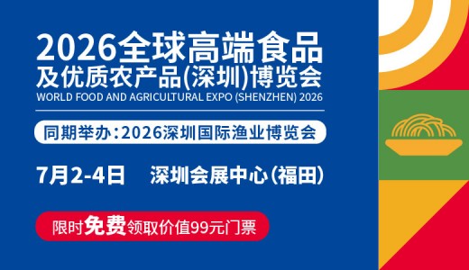 2026全球高端食品及优质农产品（深圳）博览会