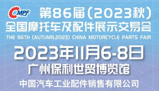2023第86届全国摩配会|全国摩托车及配件展示交易会