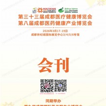 2026第33届成都医疗健康博览会会刊_成都医博会参展商名录