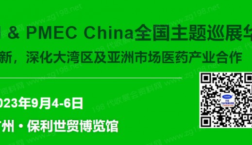 2023 CPHI PMEC China主题巡展华南站|CPHI广州展