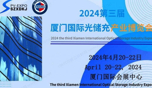 2024第三届厦门国际光储充产业博览会