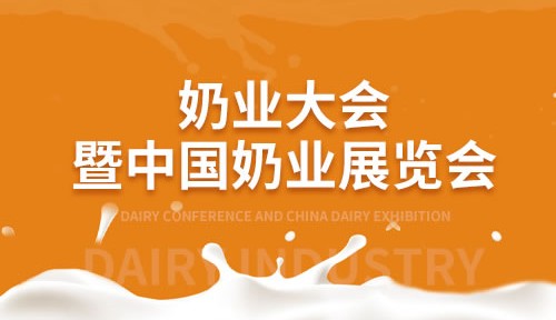 2023第十四届中国奶业大会暨2023中国奶业展览会
