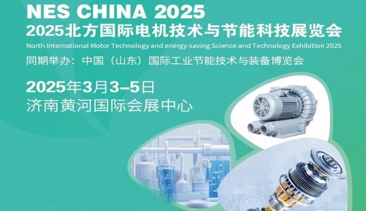 2025北方国际电机技术与节能科技展览会