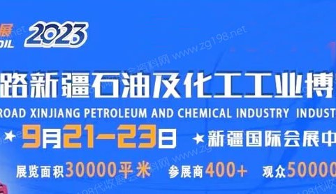 2023丝路新疆石油及化工工业博览会招展进行时！