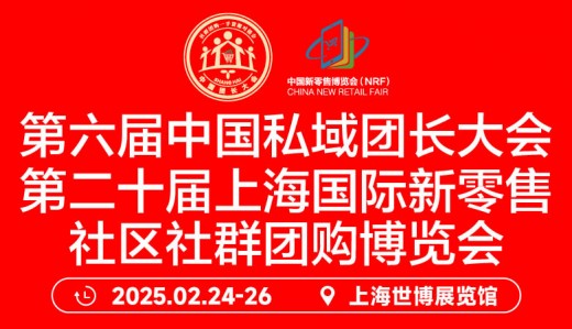 2025第六届中国私域团长大会&视频达人会