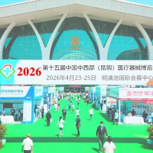 2026第十五届中国中西部（昆明）医疗器械博览会