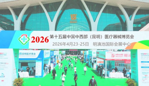 2026第十五届中国中西部（昆明）医疗器械博览会