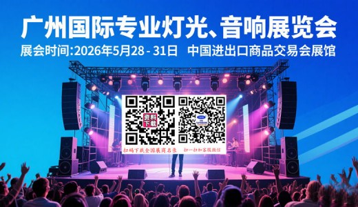 2026第24届广州国际专业灯光、音响展览会