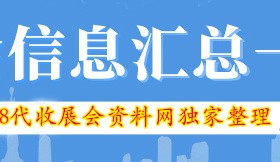 广州各展馆最新展会排期表、198代收展会资料网