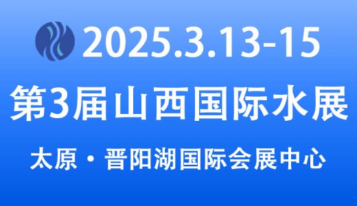 2025年第三届山西国际水展