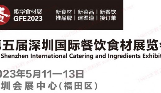 2023第5届深圳国际餐饮食材展览会