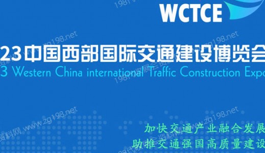 2023中国西部国际交通建设博览会