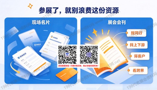 为何奔波于众多展会，仍未能觅得理想的企业？一册展会会刊，便能助你一臂之力！