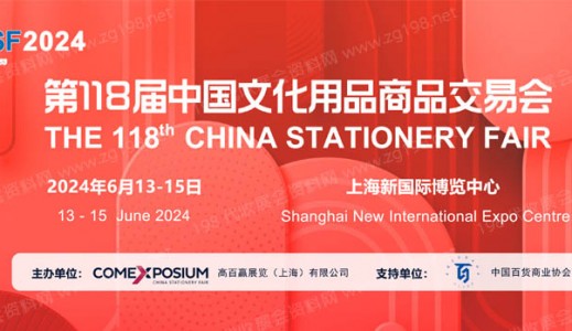 2024第118届CSF文化用品商品交易会