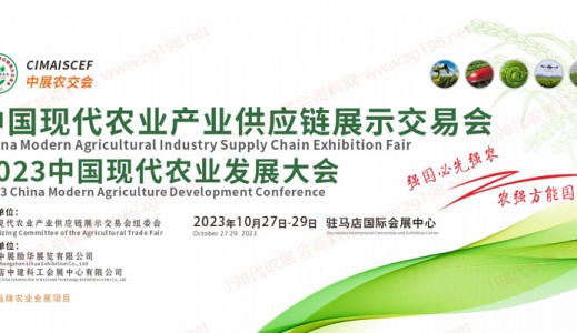 2023中国现代农业产业供应链展示交易会