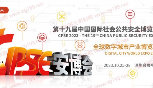 2023 CPSE安博会 第十九届中国国际社会公共安全博览会