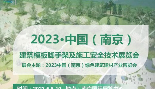 2023南京建筑模板脚手架及施工安全技术展览会