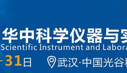 2023第11届华中科学仪器与实验室装备展览会