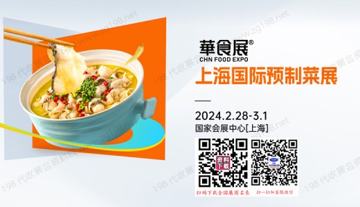 2024上海华食展、餐饮食材及预制菜展览会