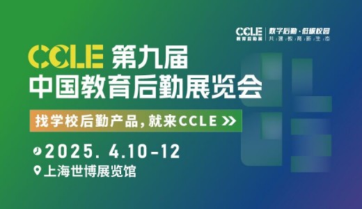 2025 CCLE第九届中国教育后勤展览会