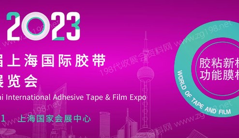 第十九届上海国际胶带与薄膜展览会（APFE2023）