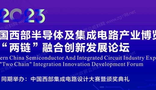 2023中国西部半导体及集成电路产业博览会暨两链融合创新发展论坛