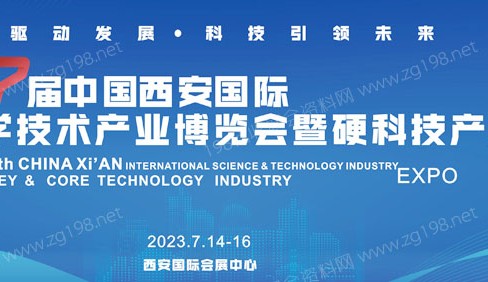 2023第17届中国西安国际科学技术产业博览会暨硬科技产业博览会