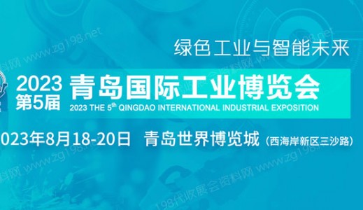 2023第五届青岛国际工业博览会|青岛工博会
