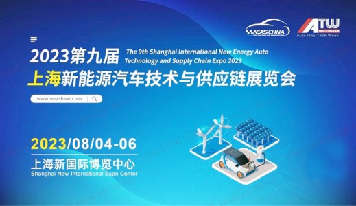 NEAS CHINA 2023第九届上海国际新能源汽车技术与供应链展览会