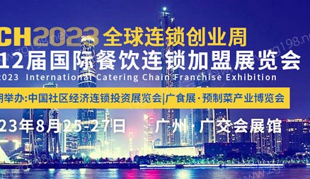 CCH 2023中国社区经济连锁品牌投资展览会