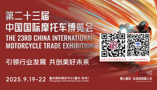 中国摩博会 第二十三届中国国际摩托车博览会