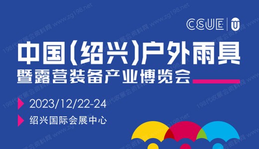 2023中国（绍兴）户外露营装备产业博览会