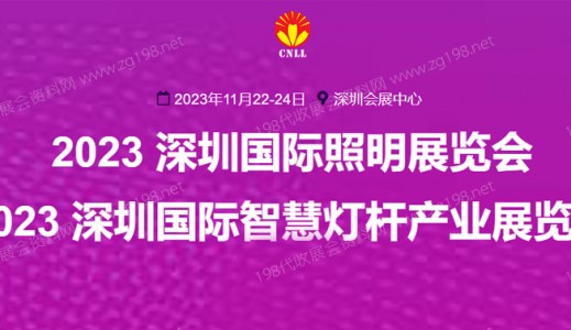 2023深圳国际照明展览会 深圳照明展