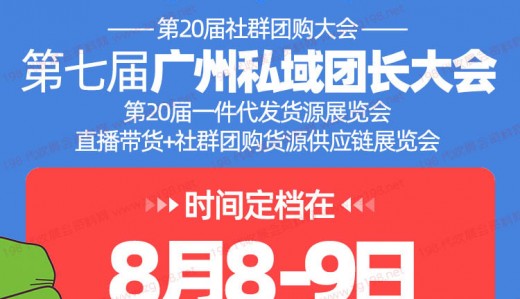 第七届广州私域团长大会|第20届沸点会暨第20届社群团购大会
