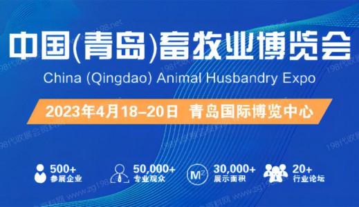 2023中国（青岛）畜牧业博览会将于4月18日在青岛开幕