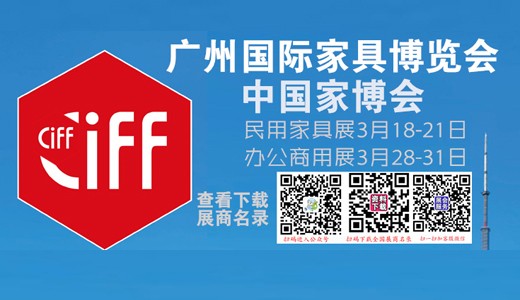 CIFF广州国际家具博览会会刊-民用家具展参展商名录