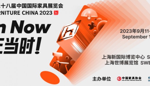 上海家具展_第二十八届中国国际家具展览会