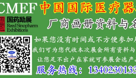 代收CMEF医博会资料、CMEF中国国际医疗器械展览会由国药励展举办