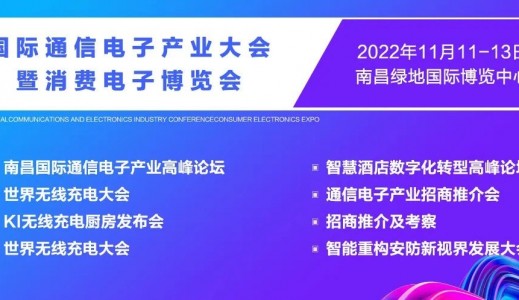 2022南昌国际通信电子产业大会暨消费电子博览会将于11月11日在南昌国际博览中心召开