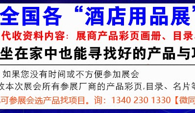 代收广州酒店用品展资料|第二十九届英耀广州酒店用品展览会