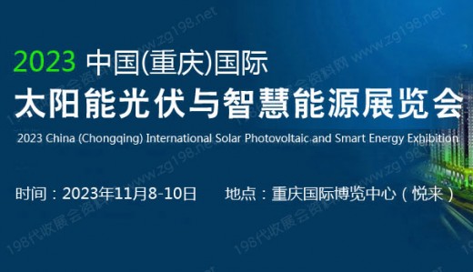 2023中重庆国际太阳能光伏与智慧能源展览会
