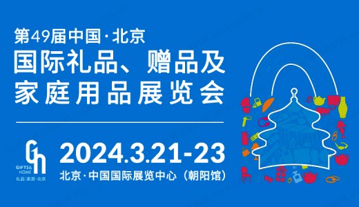 2024北京礼品展|第49届中国北京国际礼品、赠品及家庭用品展览会