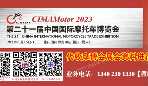 代收重庆摩博会资料 第二十一届中国国际摩托车博览会