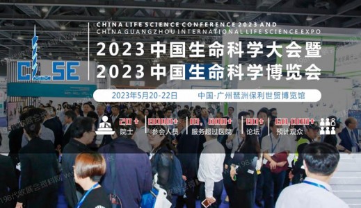 2023中国生命科学大会暨2023中国生命科学博览会