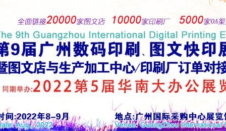 2022第9届广州国际数码印刷图文快印展览会