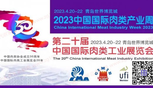 第20届中国国际肉类工业展览会