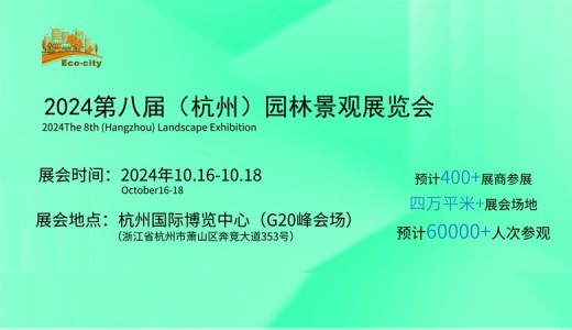 2024第八届杭州园林景观产业展览会