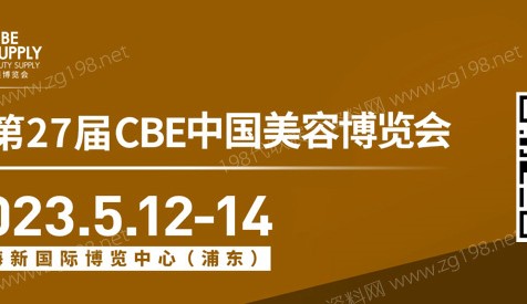 第二十七届CBE中国美容博览会将于2023年5月12日-14日在上海新国际博览中心举行