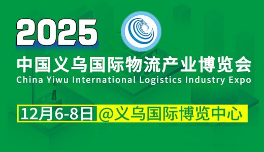 第10届中国义乌国际物流产业博览会