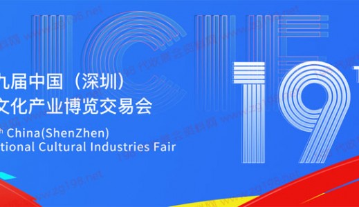 深圳文博会|第十九届中国（深圳）国际文化产业博览交易会